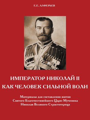 cover image of Император Николай II как человек сильной воли